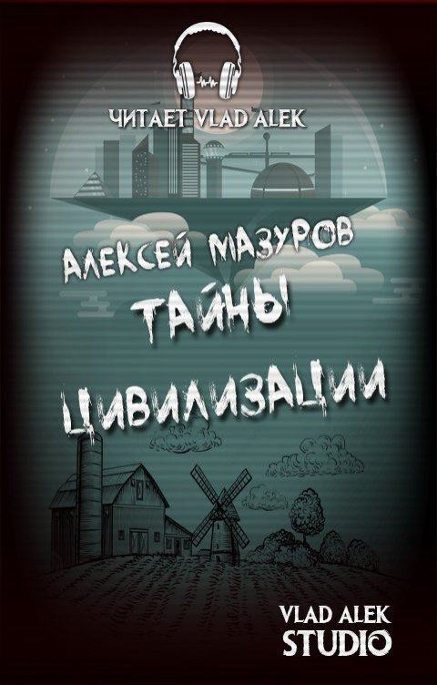 Тайны цивилизации