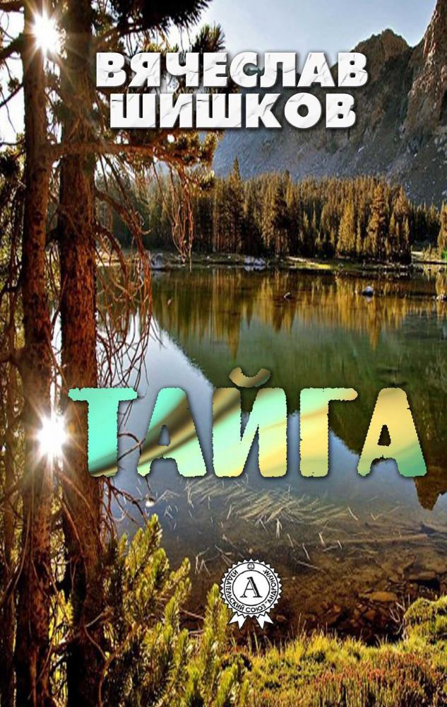 Тайга. Рассказы
