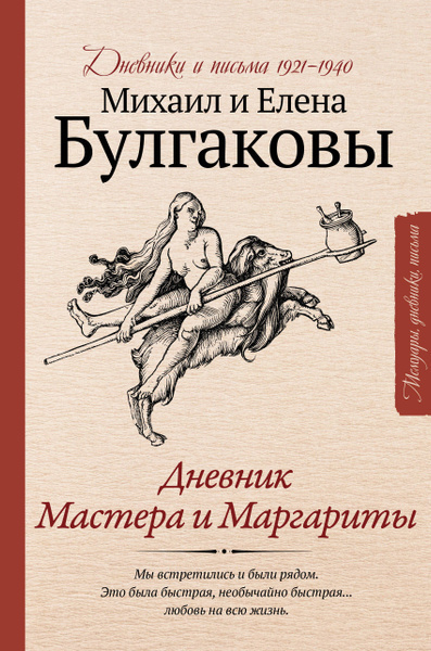 Булгакова Елена, Булгаков Михаил – Дневник Мастера и Маргариты