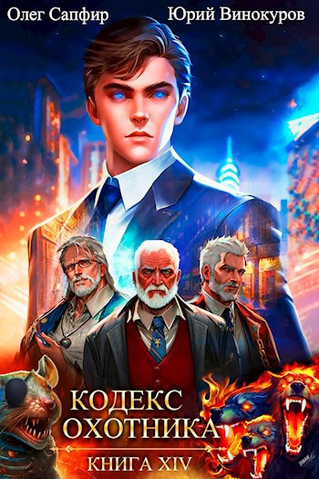 Винокуров Юрий, Сапфир Олег – Кодекс Охотника