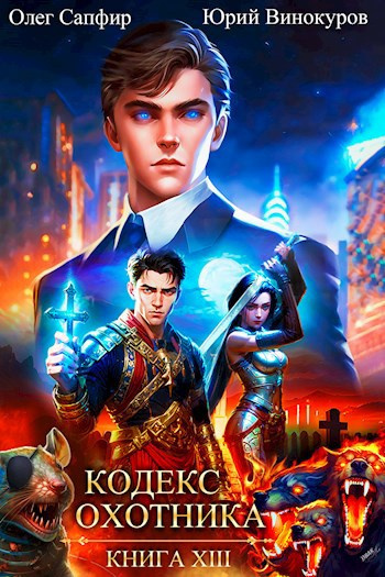 Винокуров Юрий, Сапфир Олег – Кодекс Охотника
