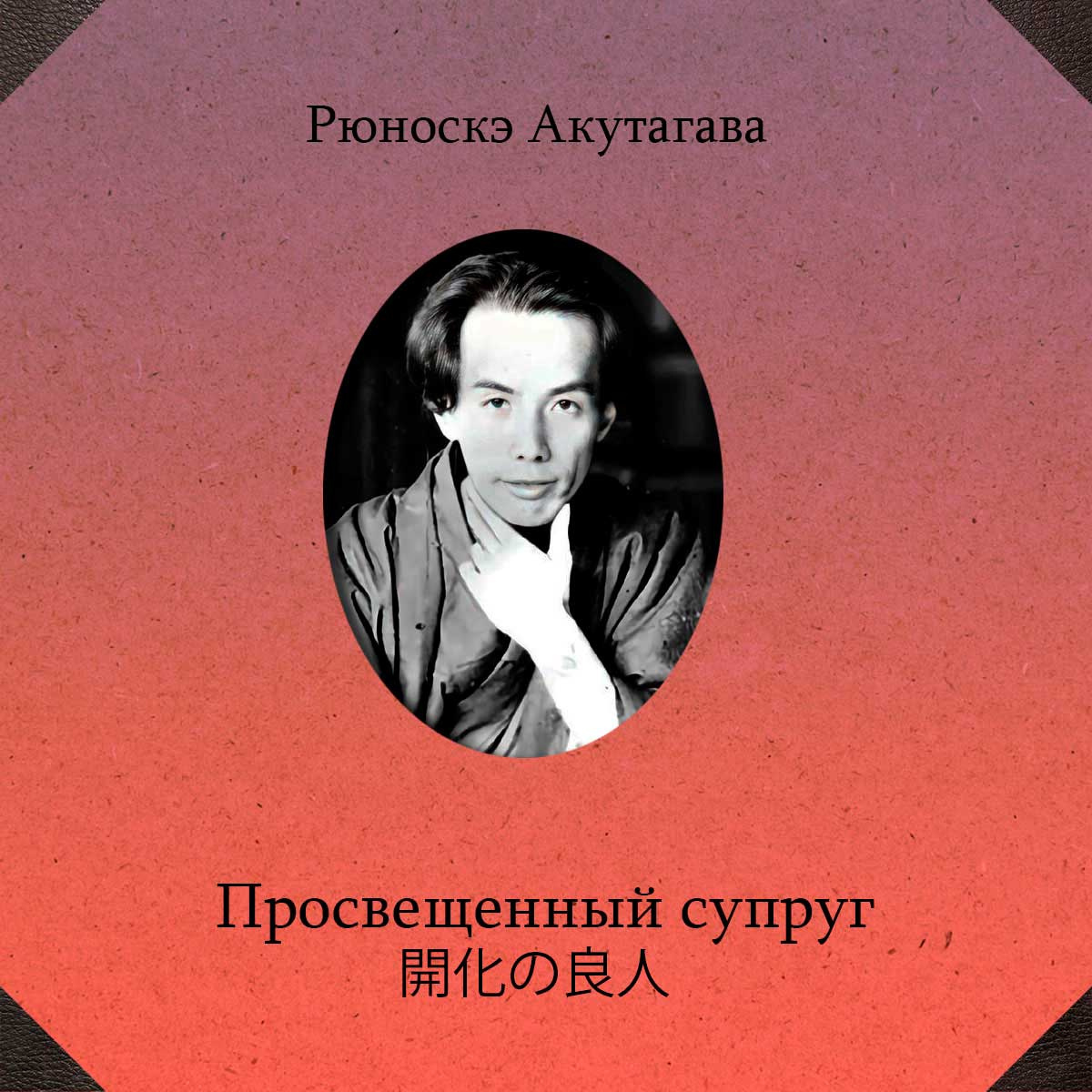 Просвещенный супруг