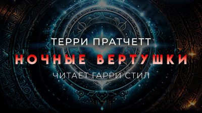 Ночные вертушки