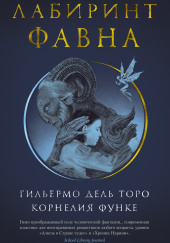 Лабиринт Фавна