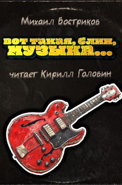 Вот такая, блин, музыка