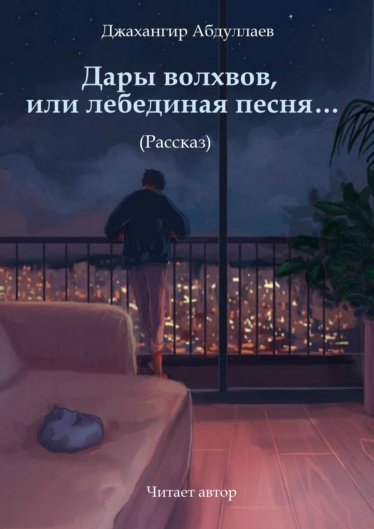 Дары волхвов, или лебединая песня