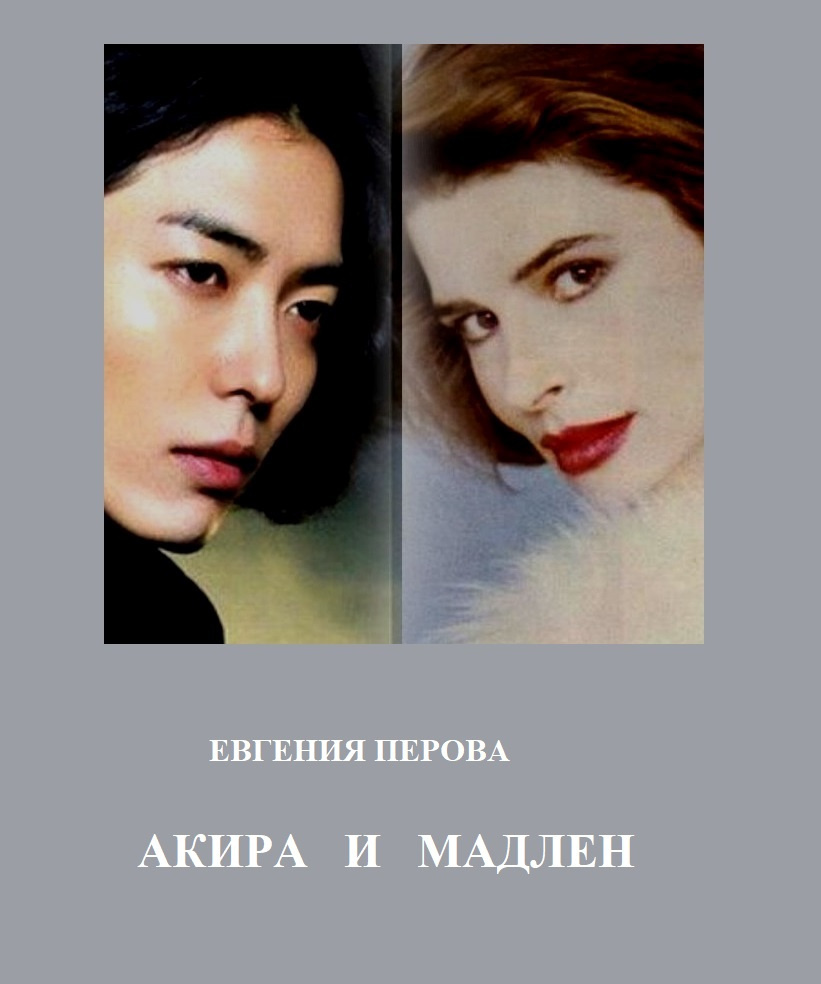 Акира и Мадлен