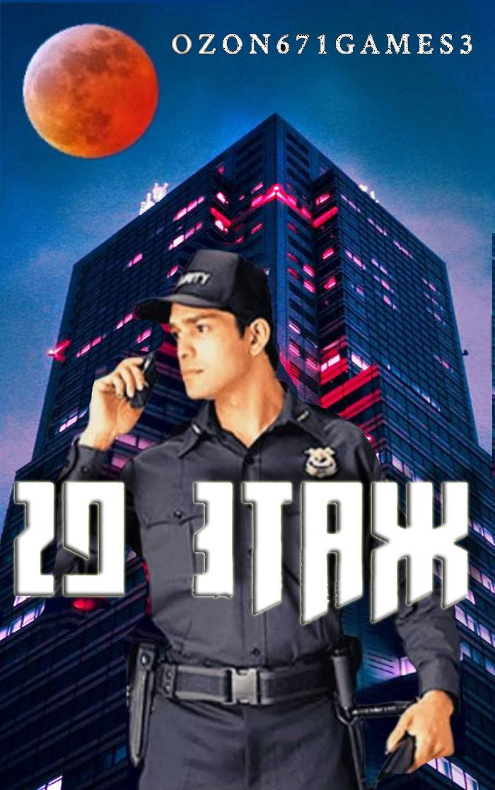 29 Этаж