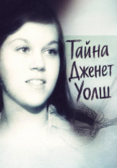 Тайна Дженет Уолш