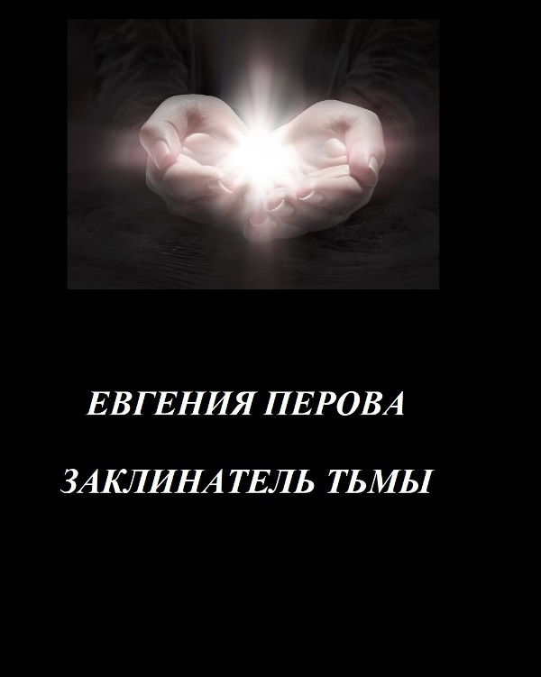 Заклинатель Тьмы