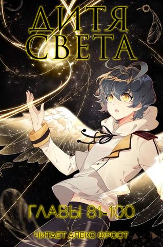 Дитя Света-100