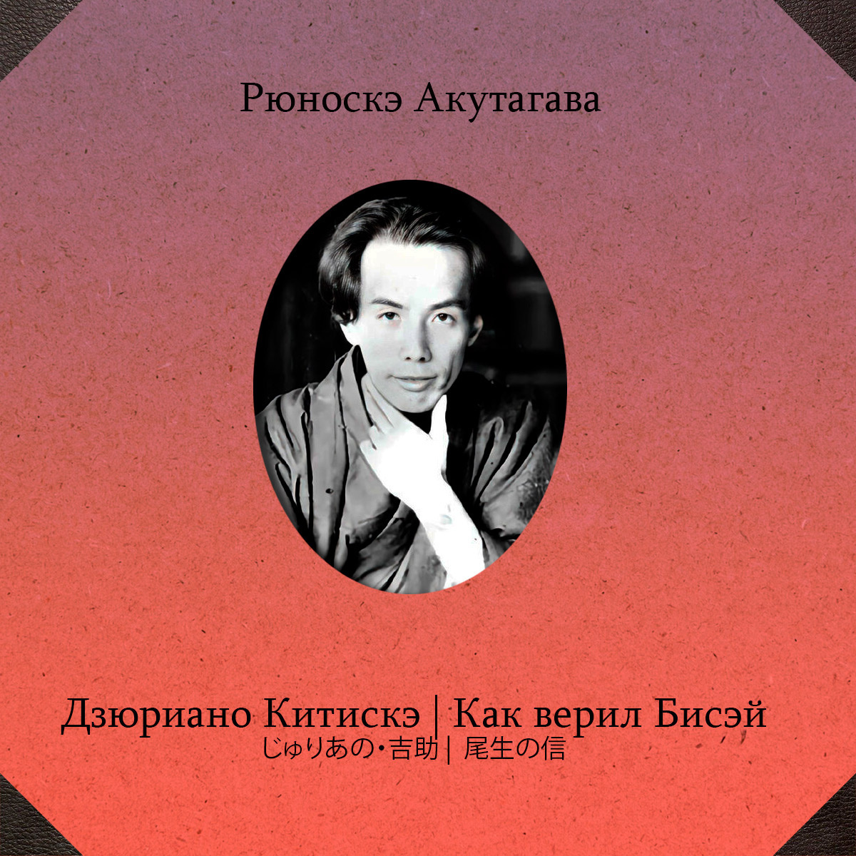 Дзюриано Китискэ. Как верил Бисэй