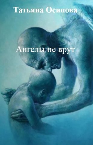Ангелы не врут