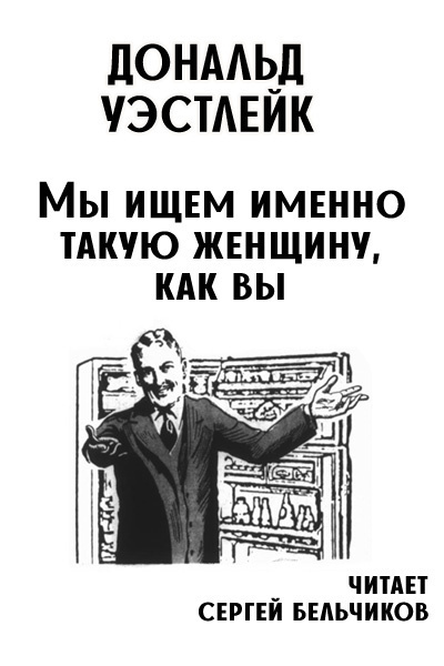 Мы ищем именно такую женщину, как вы
