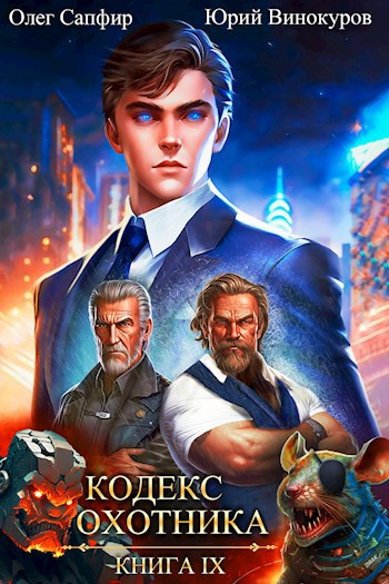 Винокуров Юрий, Сапфир Олег – Кодекс Охотника