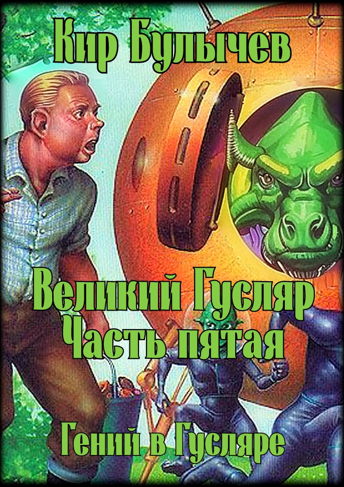 Великий Гусляр