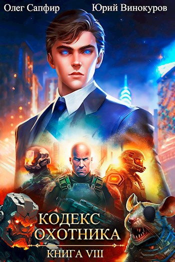Винокуров Юрий, Сапфир Олег – Кодекс Охотника
