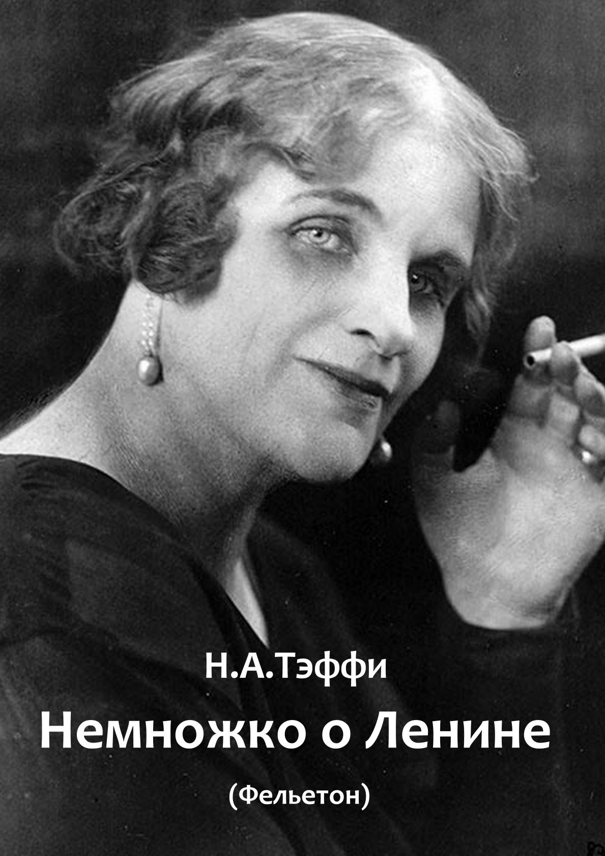 Немножко о Ленине