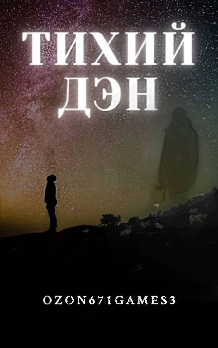 Тихий Ден