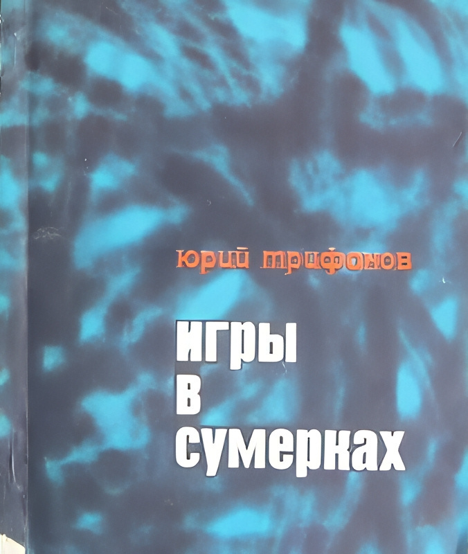 Игры в сумерках