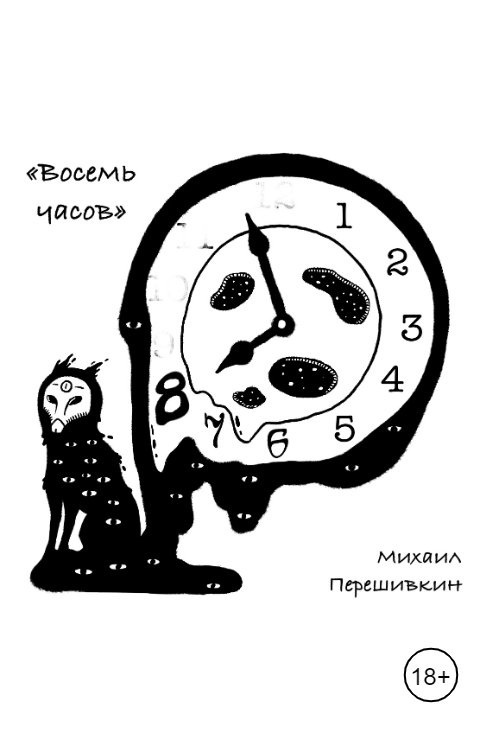 Восемь часов