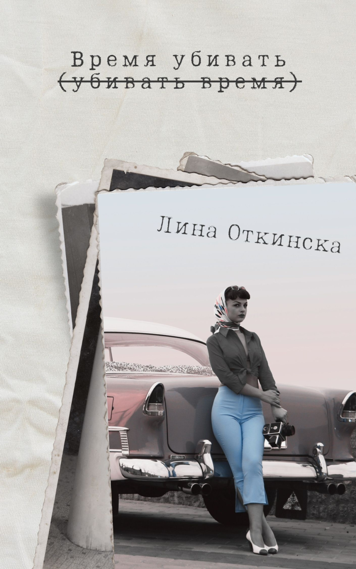 Время убивать