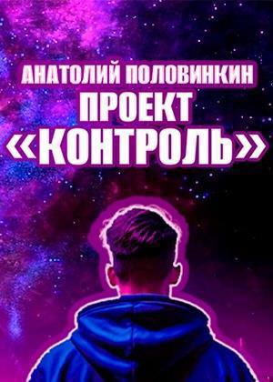 Контроль