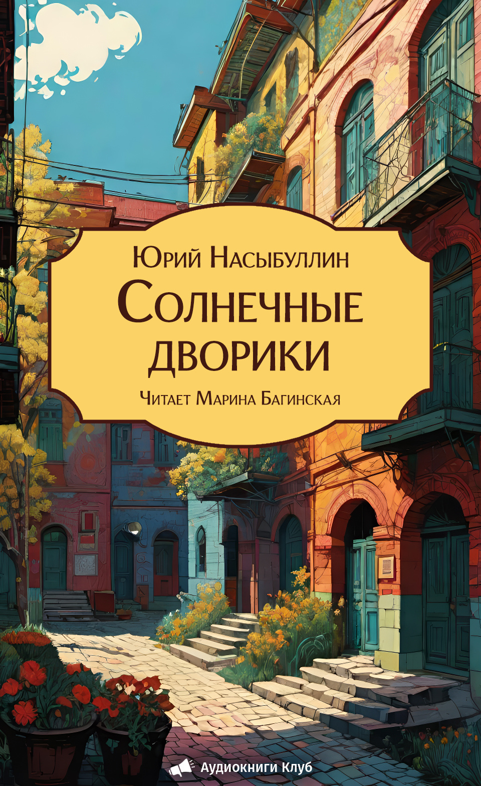 Солнечные дворики