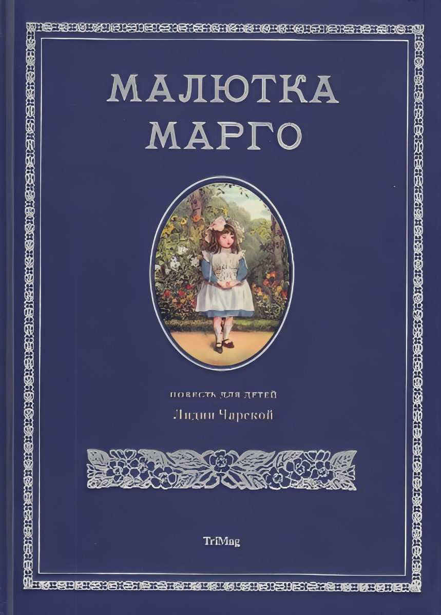 Малютка Марго