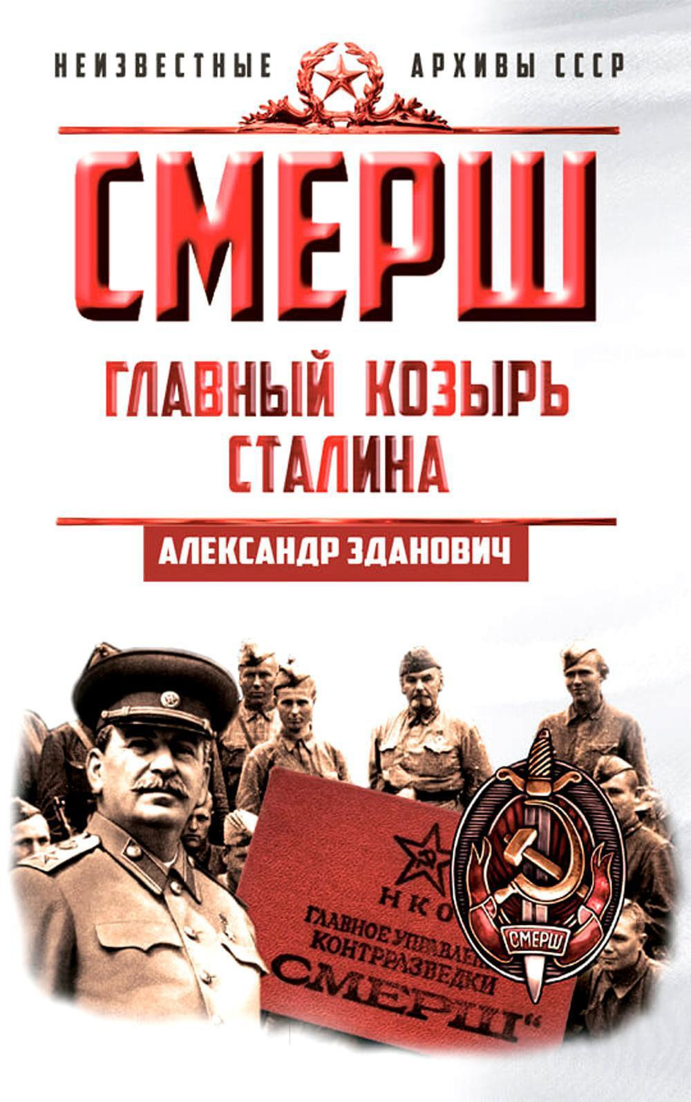 СМЕРШ. Главный козырь Сталина