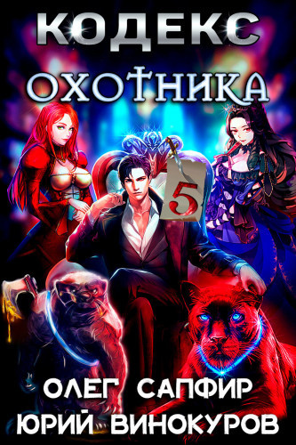 Винокуров Юрий, Сапфир Олег – Кодекс Охотника