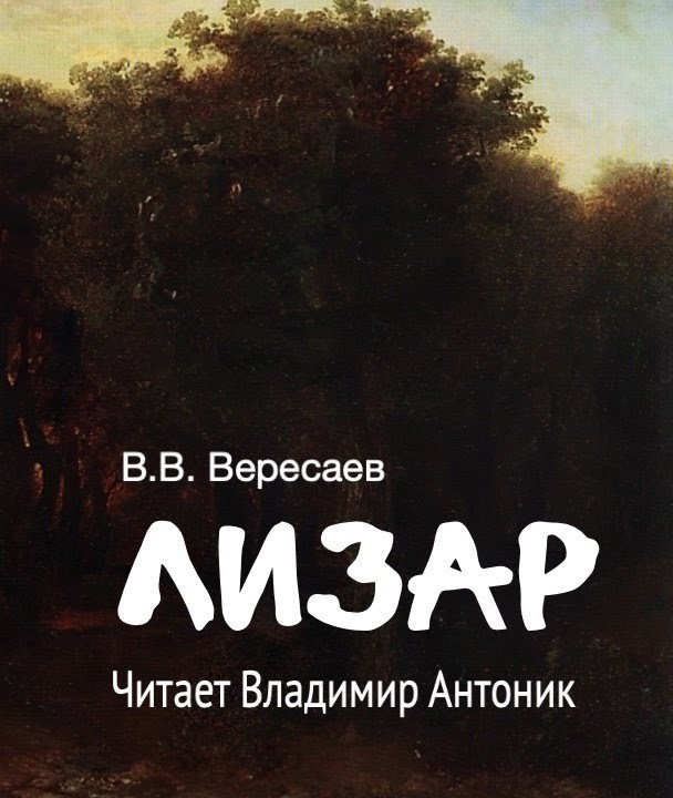 Лизар