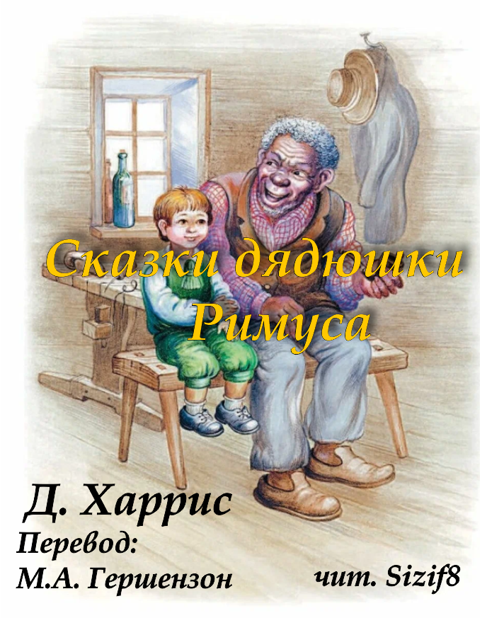 Сказки дядюшки Римуса