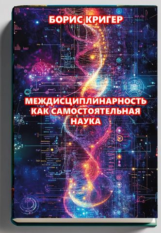 Междисциплинарность как самостоятельная наука