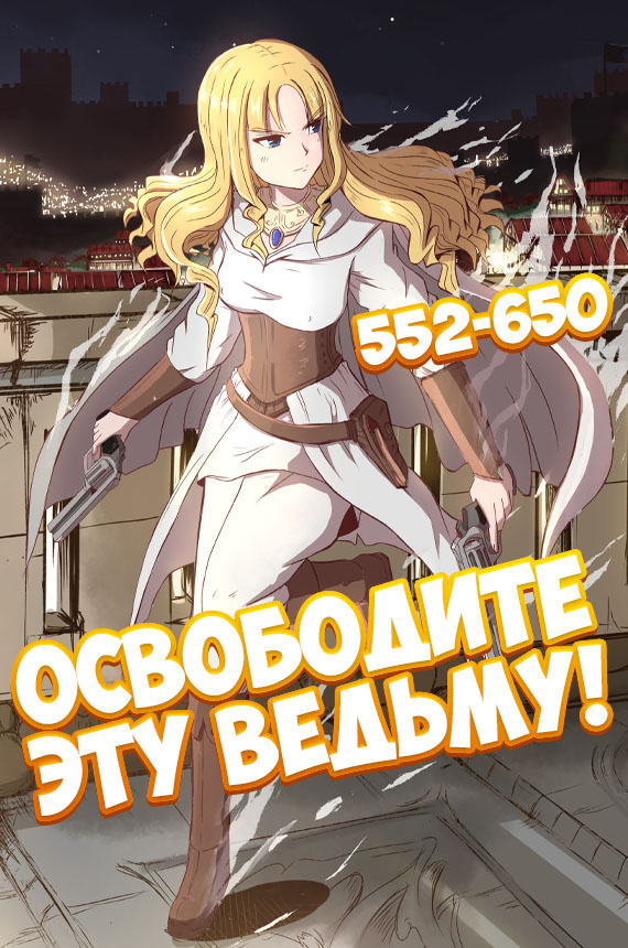 Освободите эту ведьму!