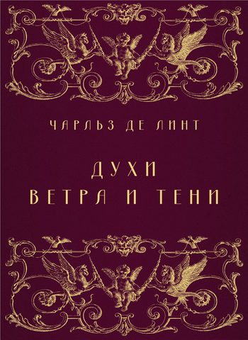 Духи ветра и тени