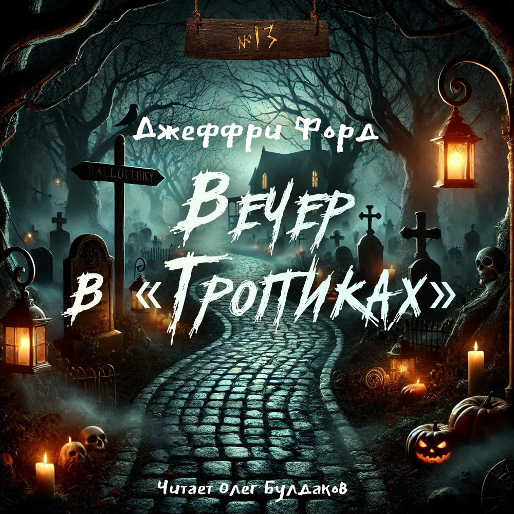 Тропиках