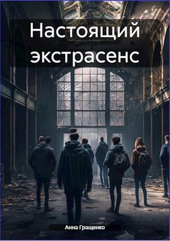 Настоящий экстрасенс