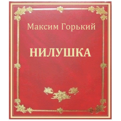 Нилушка