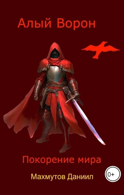 Алый Ворон. Покорение мира