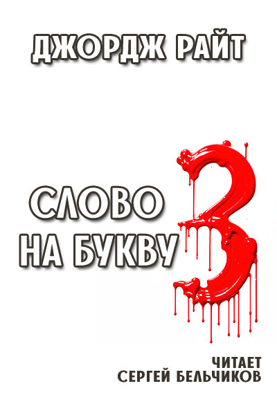 Слово на букву "З
