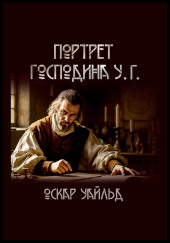 Портрет г-на У.Г