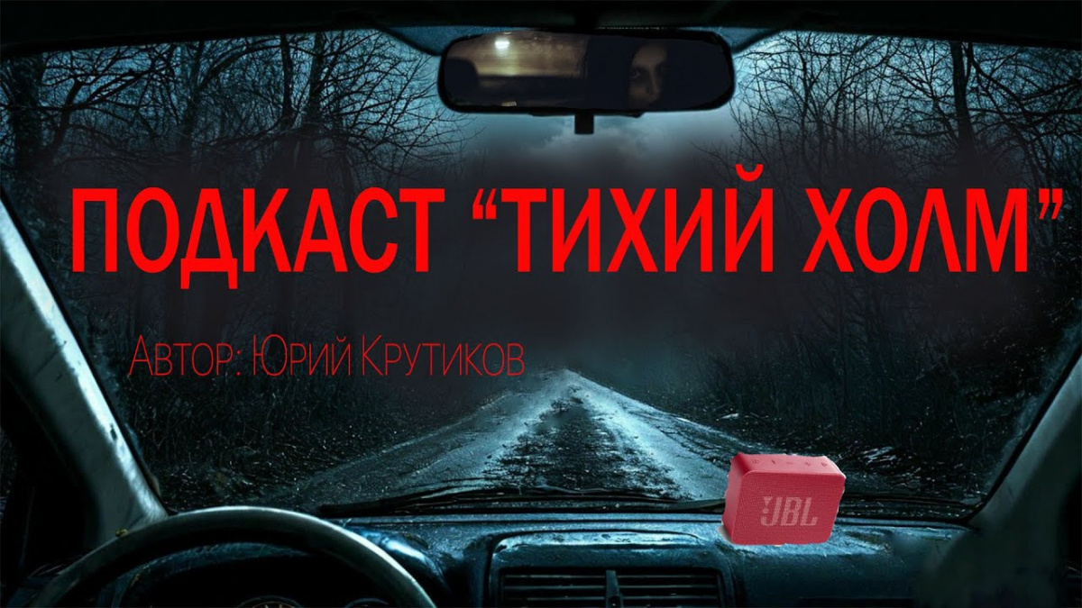 Тихий холм