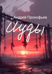 Зов предков