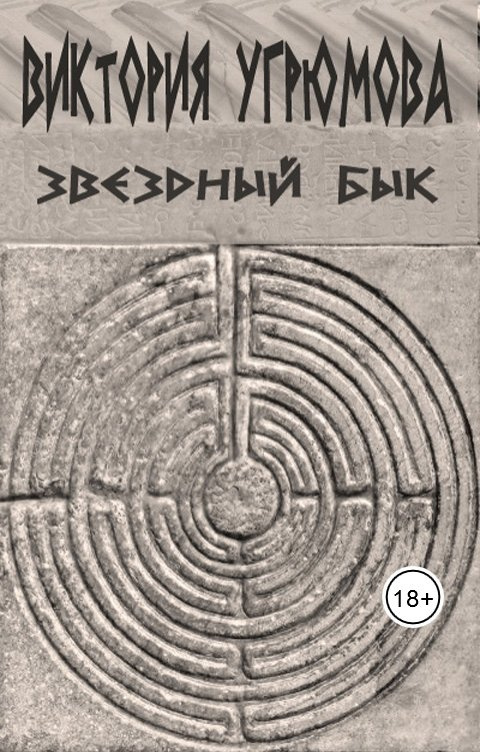 Угрюмова Виктория – Звёздный бык