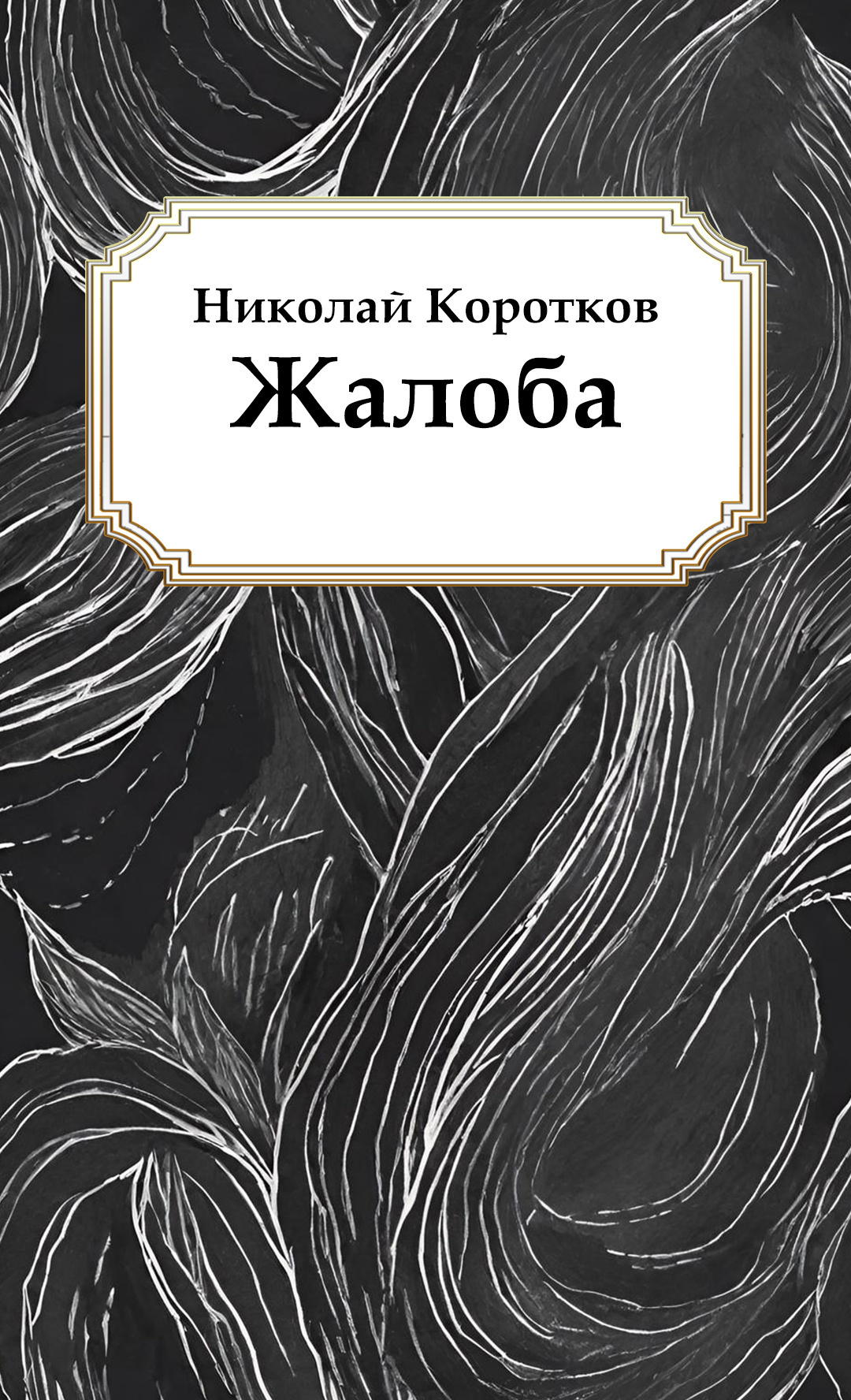 Жалоба