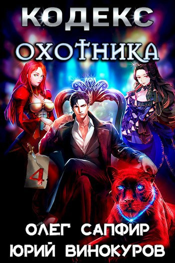 Винокуров Юрий, Сапфир Олег – Кодекс Охотника