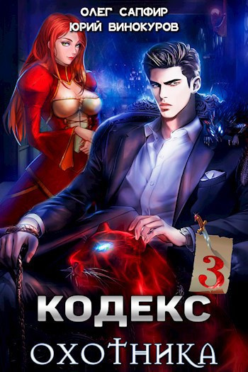 Винокуров Юрий, Сапфир Олег – Кодекс Охотника