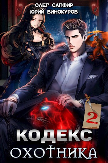 Винокуров Юрий, Сапфир Олег – Кодекс Охотника