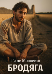 Бродяга